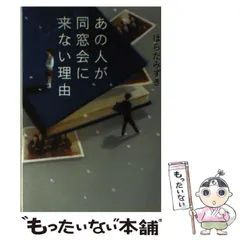 【中古】 あの人が同窓会に来ない理由 / はらだ みずき / 幻冬舎