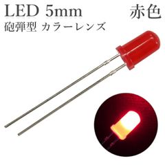 LED 5mm 砲弾型 赤色 カラーレンズ 600～800mcd 50個入り