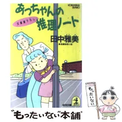 【中古】 闇の中のメロディー 美絵のハイスクール・ミステリー/集英社/田中雅美（作家） 2025年最新】田中雅美の人気アイテム - メルカリ