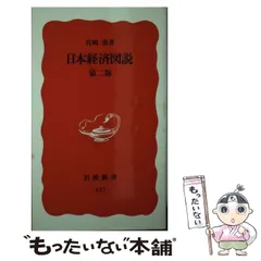 【中古】 日本経済図説/岩波書店/宮崎勇 middle_e1355af9-4264-447d-a4b4