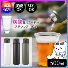 【選べる】水筒 炭酸OK 保温 保冷 マイボトル ステンレス 真空断熱構造 ビール コーヒー スポーツドリンク 500ml 持ち運び 携帯 学校 部活 会社 マット 滑りにくい 持ちやすい 【☆60】【TG】/ククナ炭酸兼用真空断熱ステンレスボトル500ml