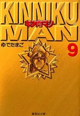 【新品・未読】【全巻初版・帯付き・しおり付き】キン肉マン 文庫本 全18巻セット 全巻初版発行本】 キン肉マン 文庫版 全巻 全18巻セット 漫画 完結