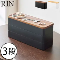 山崎実業 トレー付きスリムアクセサリーケース 3段 リン RIN アクセサリーケース おしゃれ 天然木製 ナチュラル 大容量 ジュエリーボックス ネックレス 指輪 ピアス リビング 寝室 小物 収納ケース 卓上 インテリア雑貨 北欧 公式 yamazaki