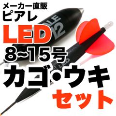 ピアレ【LED】超遠投カゴ・ウキセット　8~15号