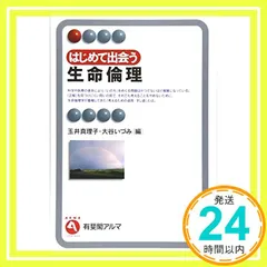 はじめて出会う生命倫理 (有斐閣アルマ) 玉井 真理子; 大谷 いづみ_02