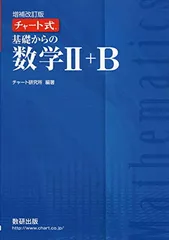 チャート式 基礎からの数学?＋B