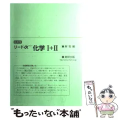 【中古】 リードアルファ化学1B・2　改訂版 楽天市場】リードα化学 改訂版の通販