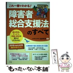 【中古】 障害者総合支援法のすべて これ一冊でわかる! / 柏倉秀克 / ナツメ社