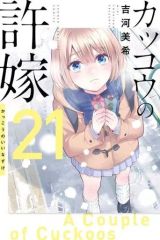 [중고] 소년 만화 뻐꾸기의 신부(21) / 요시카와 미키