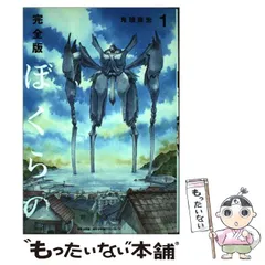 2025年最新】ぼくらの 漫画 完全版の人気アイテム - メルカリ