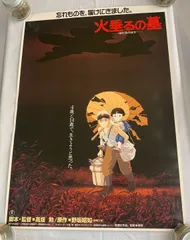 2025年最新】火垂るの墓 ポスターの人気アイテム - メルカリ