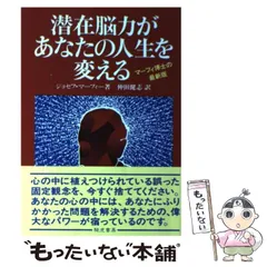 【中古】 心の威力/きこ書房/ジョーゼフ・マーフィ Amazon.co.jp: 心の威力 : ジョセフ マーフィー, 宮崎 伸治: 本