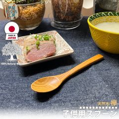 甲斐のぶお工房 日本製 スプーン 15cm ケヤキ 欅 けやき 天然木 国産 日本製 職人 九州 カトラリー 木製 天然素材 ウッド食器 キッチン用品 木製食器 工芸品 日本製 手作り 正規品 職人技 国産木  区分N KN-001-KY