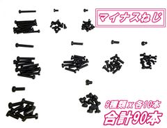 貴重 マイナスねじ 9種類 各10本 合計90本 新品