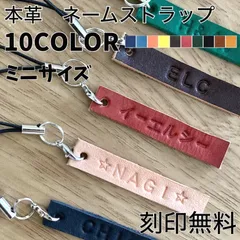 ネーム刻印無料 本革 革 名入れ 刻印 ネームストラップ キーホルダー ミニサイズ ストラップ プレゼント ペア オリジナル レザー オーダーメイド