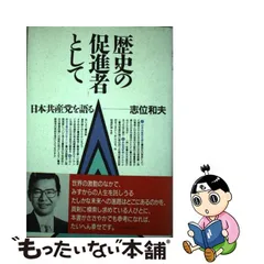 2023年最新】志位和夫の人気アイテム - メルカリ