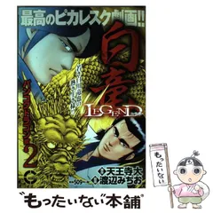 【中古】 白竜ＬＥＧＥＮＤスペシャル　バンコクドラゴン編 ４/日本文芸社/天王寺大 中古】 白竜legendスペシャル バンコクドラゴン編 4 (G