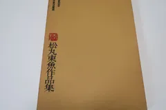 2025年最新】呉昌碩の人気アイテム - メルカリ