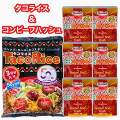 ㊗️数量限定㊗️タコライス(３食入・増量タイプ)①・コンビーフハッシュ(無添加)⑥・人気商品／大好評／一押し／県民食／おすすめ