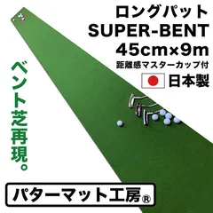 【パターマット工房から直送】 スーパーベント 45cm×9m 特注 ロングパットマット 標準ベント 日本製 距離感マスターカップ付き SUPER-BENTのサムネイル