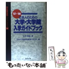 中古】 社会人のための大学・大学院入学ガイドブック '97