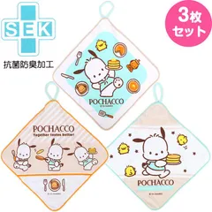 ポチャッコ ループ付きタオル3枚セット 抗菌 おやつ 通園 通学 子ども 子供 サンリオ sanrio