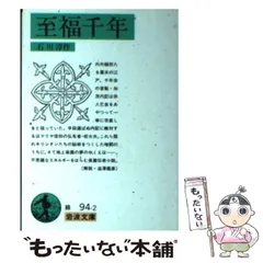至福千年　石川淳　函　初版第一刷　本文良　岩波書店