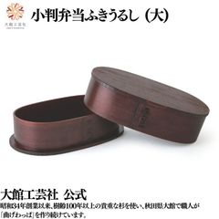 【大館工芸社】小判弁当 ふきうるし塗（大）仕切りなし 弁当箱 小判型 大館曲げわっぱ 木製 伝統工芸品 おしゃれ 秋田杉