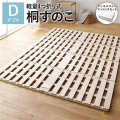 すのこ ベッド ダブル 約幅140cm ボンネルコイルマットレス付き 木製 桐 天然木 軽量 折りたたみ 4つ折り 連結 分割 桐すのこ ベッドフレーム すのこベット ローベッド フロアベッド ダブルベッド ダブルベット
