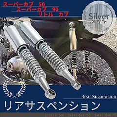 one+lifestyle ホンダ 用 カブ スーパーカブ 50 90 リトルカブ リア リヤ サスペンション 2本セット シルバー メッキ 全長36cm 2本set 社外品