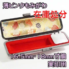 ◆在庫処分セール◇ 　カラーもみがわ印鑑ケース（薄ピンク） 寸胴用 16.5mm・18.0mm　用　朱肉付き　実印　銀行印　おしゃれ