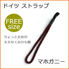 【新品】杖 ストラップ ●フリーサイズ くみひも ドイツ製 ステッキ ストラップ （マホガニー）  【ステッキ用 つえ 杖ストラップ 杖ひも 杖の紐 杖用ストラップ 転倒防止 杖置き】 専門店