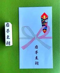 のし袋用スタンプ　選べる6書体　手書が大変なのし袋もこれが有れば大丈夫！