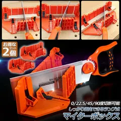 マイターボックス 2個セット クランプ式 マイターボックス 木材 鋸 ガイド 3角度切断可能 横90度 45度 22.5 送料無料