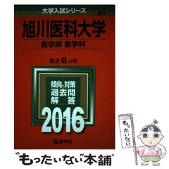 旭川医科大学 1996年版赤本　教学社 楽天市場】教学社 2017 旭川医科大学 医学部 医学科 最近6ヵ年