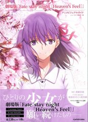 KADOKAWA Fate/stay night [Heven's Feel] 애니메이션 비주얼 가이드(띠 첨부)