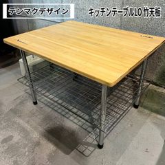 テンマクデザイン　キッチンテーブルLO 竹天板　)