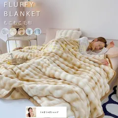 新品! 毛布 もこもこ毛布 150×200cm ふわもこ ひざ掛け 掛け毛布 ラグジュアリー ブランケット 2枚合わせ セミダブル ダブル マイクロファイバー あったか 暖かい 厚手 洗える 洗濯可 秋冬