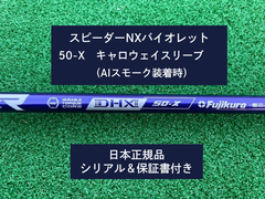 フジクラ スピーダーNX バイオレット　 50X　新品未使用　キャロウェイスリーブ付き. 保証書付き(長さ各種あります）