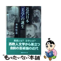 日本の芸術論 伝統と近代/ミネルヴァ書房/神林恒道