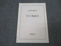2025年最新】鉄緑会 英語 中3の人気アイテム - メルカリ
