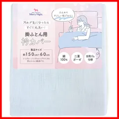 【数量限定】衿カバー 2重ガーゼ ブルー Night) 約150×60cm (シングル・シングルロングサイズの掛け布団に最適)全周ゴム仕様 綿100％ メリーナイト(Merry ふんわりやさしい肌ざわり 洗える EK1521-76