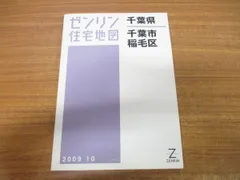 2024年最新】ゼンリン 千葉市の人気アイテム - メルカリ