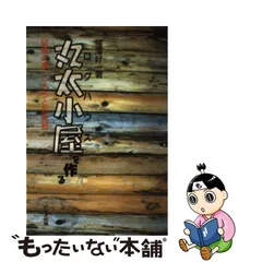 2023年最新】夢の丸太小屋の人気アイテム - メルカリ