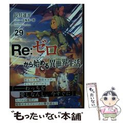 [중고] Re:제로부터 시작하는 이세계 생활 29 (MF문고 J) / 나가츠키 타츠헤이 / KADOKAWA