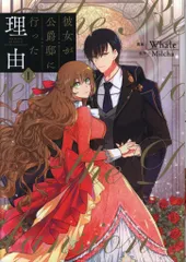 2025年最新】彼女が公爵邸に行った理由の人気アイテム - メルカリ