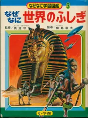 なぜなに学習図鑑 セット売りです なぜ？の図鑑 第1期 6巻セット』 ｜ 学研出版サイト