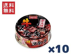 ホテイフーズコーポレーション ホテイ 炭火焼牛ステーキ 65g ×10缶セット