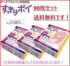 2026年最新】ポータブルトイレ用 処理袋 すっきりポイ 90枚セットの