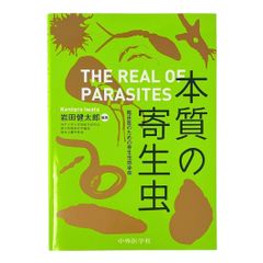 本質の寄生虫　臨床医のための寄生虫感染症